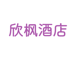 欣枫酒店