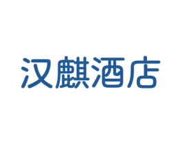 汉麒酒店