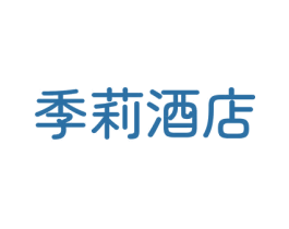 季莉酒店