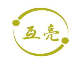 互亮