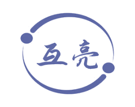 互亮