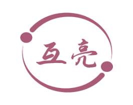 互亮
