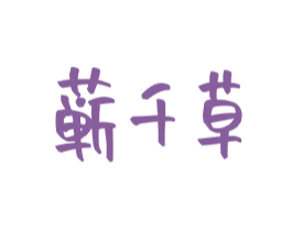 蕲千草