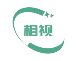 相视