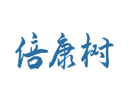 倍康树