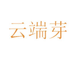 云端芽