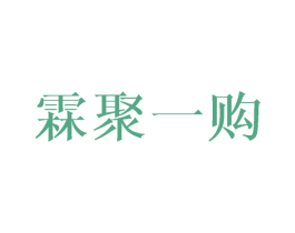 霖聚一购