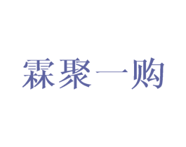 霖聚一购