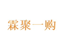 霖聚一购