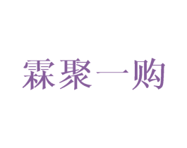 霖聚一购