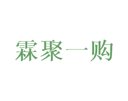 霖聚一购
