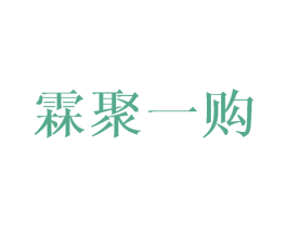 霖聚一购