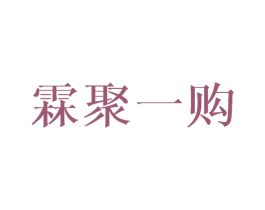 霖聚一购