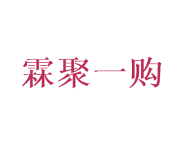 霖聚一购