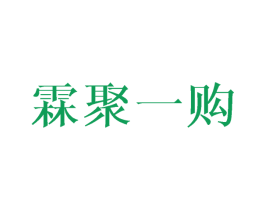 霖聚一购