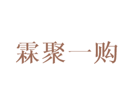 霖聚一购