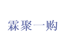 霖聚一购