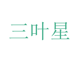 三叶星