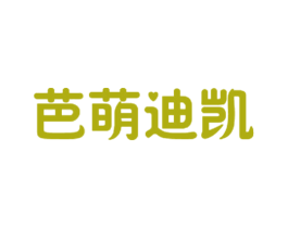 芭萌迪凯