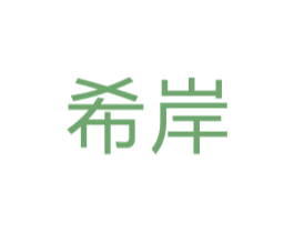 希岸