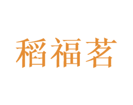 稻福茗