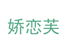 娇恋芙