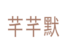 芊芊默