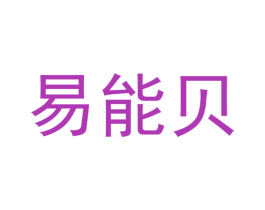 易能贝