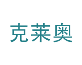 克莱奥