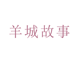 羊城故事
