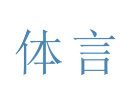 体言