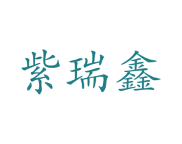 紫瑞鑫
