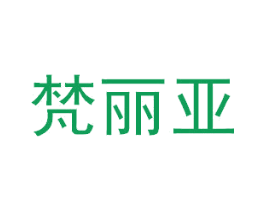 梵丽亚