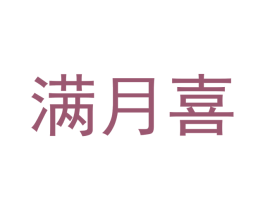 满月喜