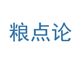 粮点论