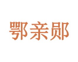 鄂亲郧