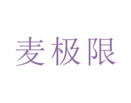 麦极限
