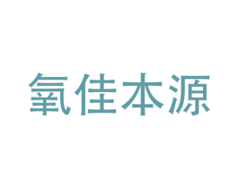 氧佳本源