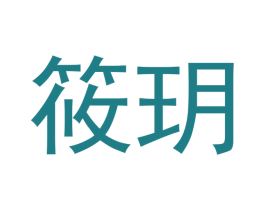 筱玥