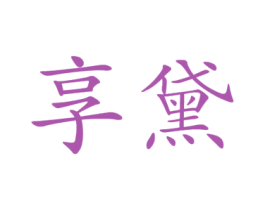 享黛
