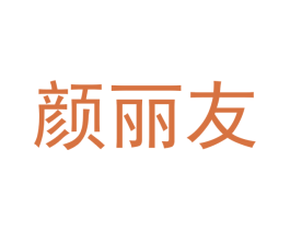 颜丽友