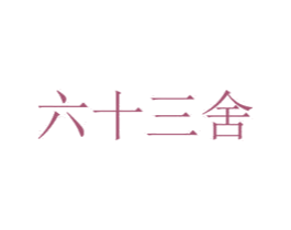 六十三舍