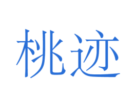 桃迹