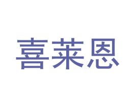 喜莱恩