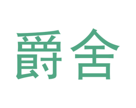 爵舍