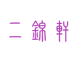 二锦轩