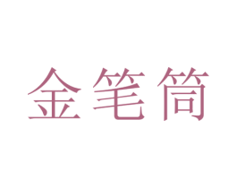 金笔筒