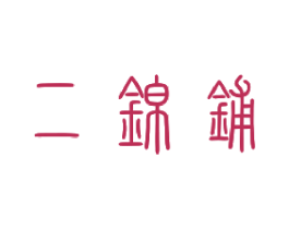 二锦铺