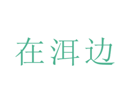 在洱边