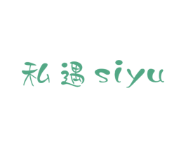 私遇